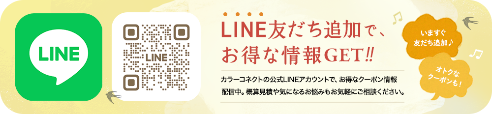 LINEで簡単依頼 概算見積