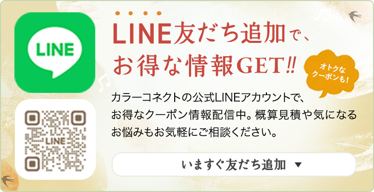 LINEで簡単依頼 概算見積