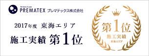 プレマテックス株式会社 2017年度 東海エリア施工実績第1位