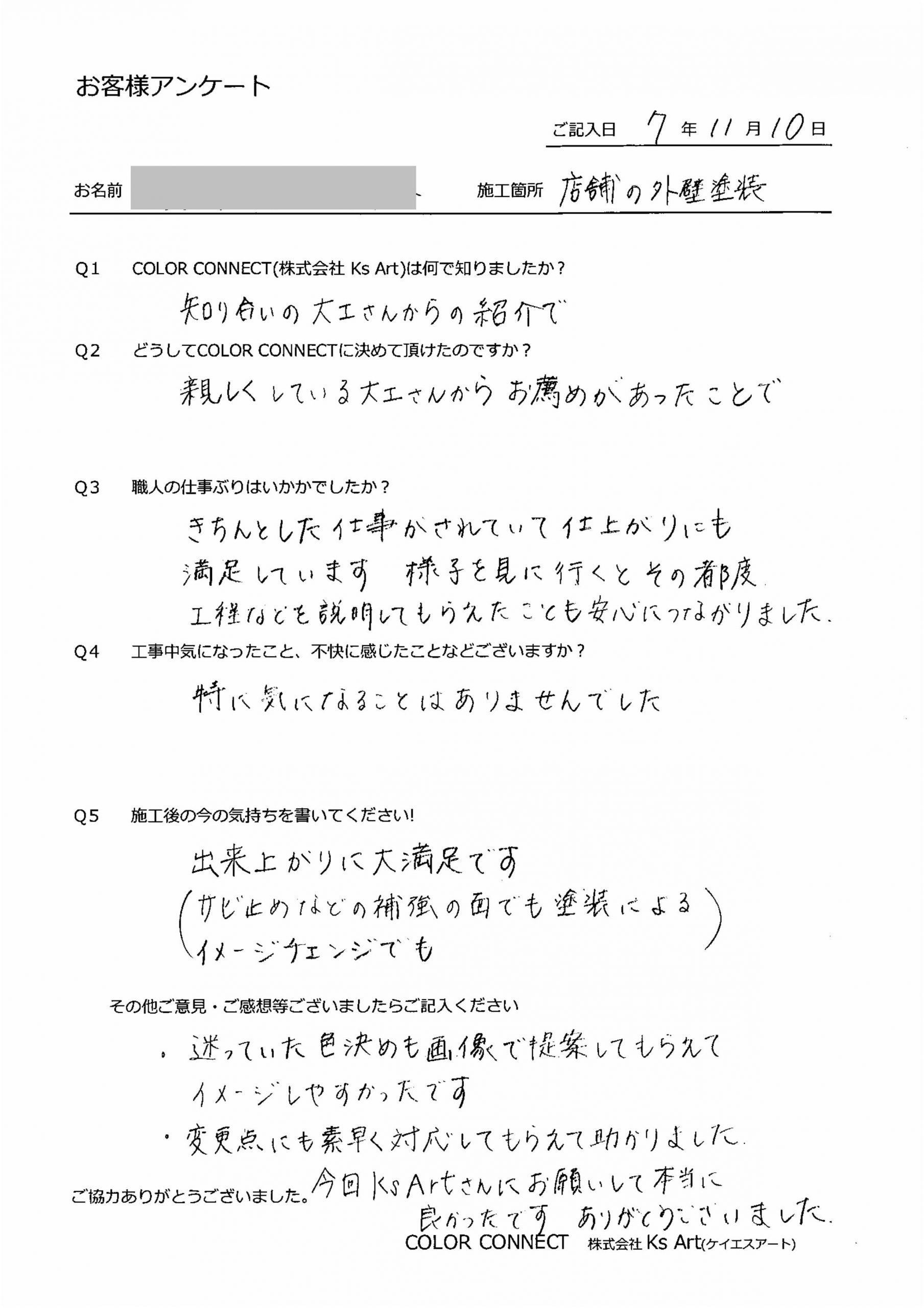 お客様のアンケート