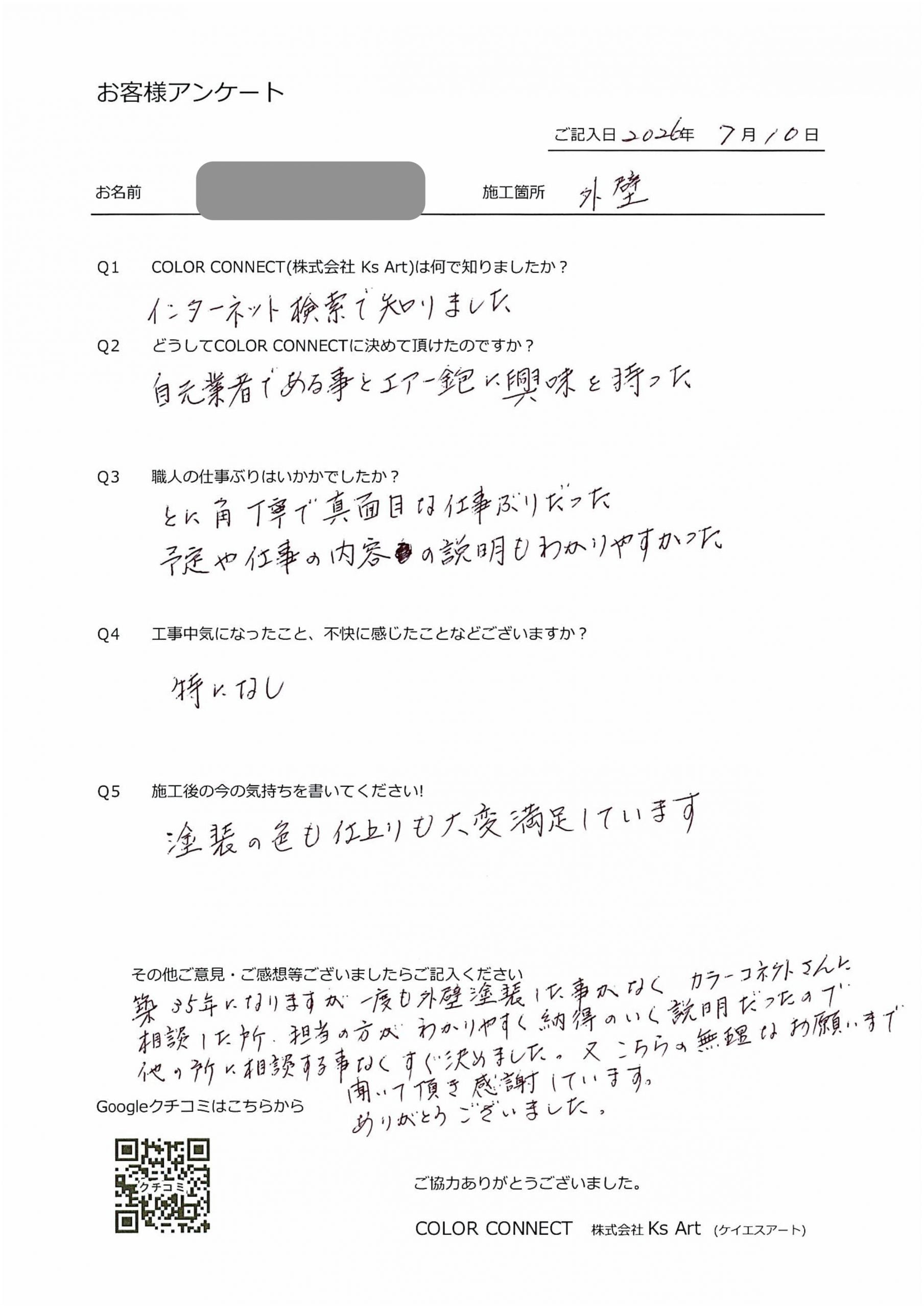 お客様のアンケート