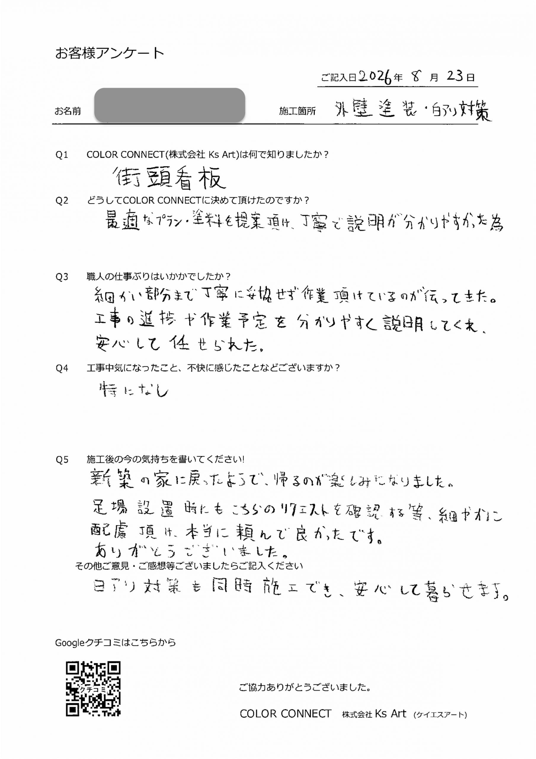 お客様のアンケート