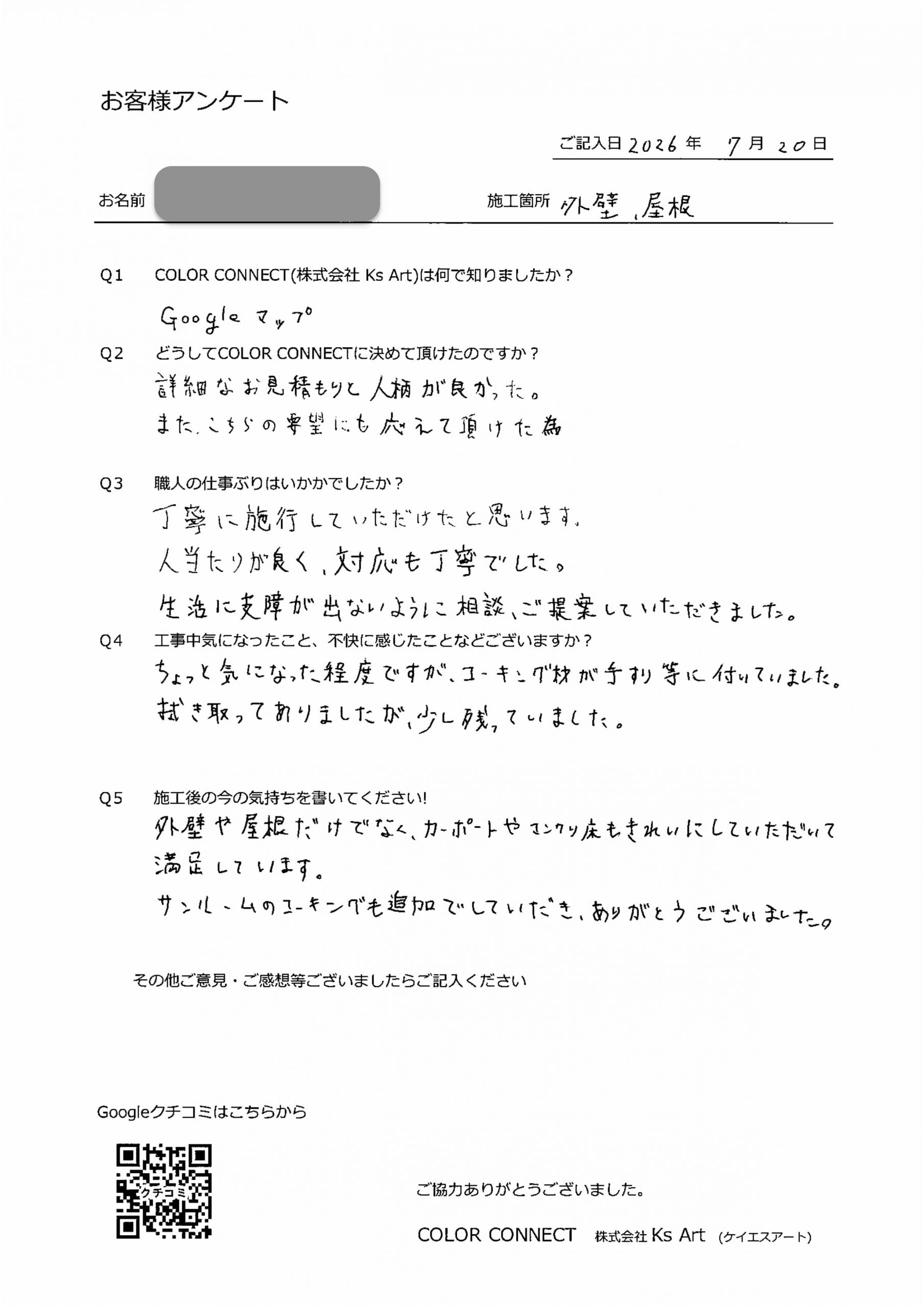 お客様のアンケート